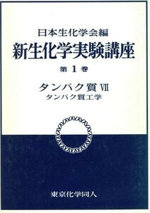 タンパク質(７) タンパク質工学 新　生化学実験講座１／日本生化学会【編】