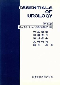 エッセンシャル泌尿器科学／大島博幸(編者),河邉香月(編者),河村信夫(編者),高崎悦司(編者),藤目真(編者)