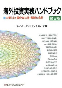 海外投資実務ハンドブック 主要１４カ国の会社法・税制と会計／アーンストアンドヤンググループ【編】