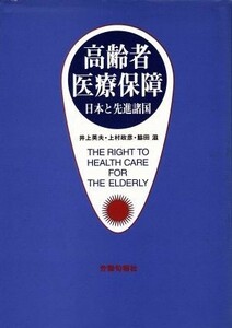 高齢者医療保障 日本と先進諸国／井上英夫(編者),上村政彦(編者),脇田滋(編者)