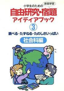 調べる・たずねる・たのしさいっぱい　社会科編 小学生のための自由研究・宿題アイディアブック３／江川多喜雄(著者)