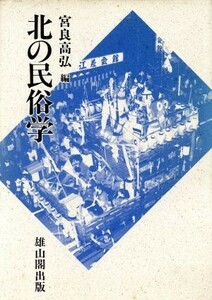 北の民俗学／宮良高弘【編】