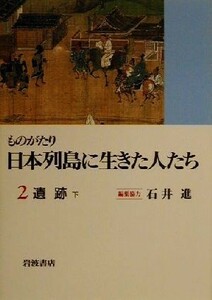 ものがたり　日本列島に生きた人たち(２) 遺跡　下／石井進(編者)