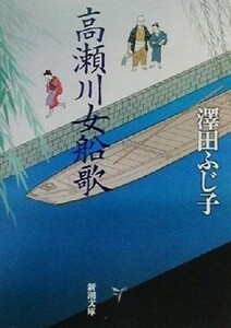 高瀬川女船歌 新潮文庫／澤田ふじ子(著者)