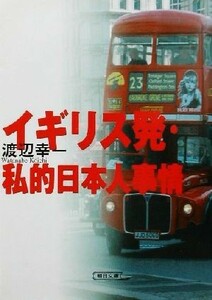 イギリス発・私的日本人事情 朝日文庫／渡辺幸一(著者)