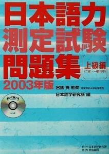 日本語力測定試験問題集　上級編(２００３年版)／日本語学研究所(編者),宮腰賢