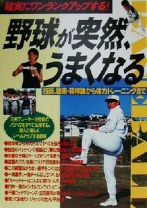 確実にワンランクアップする！　野球が突然、うまくなる 技術、戦略・精神論から体力トレーニングまで／二宮清純(著者),近藤隆夫(著者)