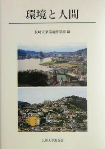 環境と人間／長崎大学環境科学部(編者)