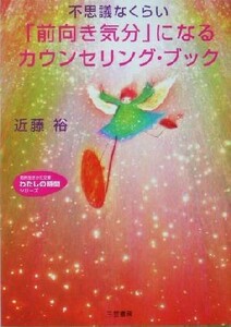 不思議なくらい「前向き気分」になるカウンセリング・ブック 知的生きかた文庫わたしの時間シリーズ／近藤裕(著者)