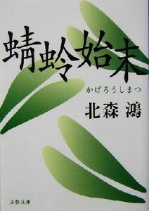 蜻蛉始末 文春文庫／北森鴻(著者)