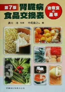 腎臓病食品交換表　第７版　補訂版 治療食の基準／中尾俊之(編者),黒川清