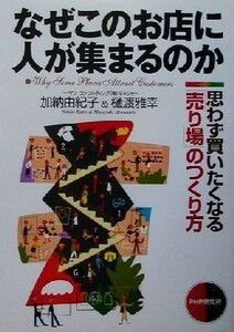 なぜこのお店に人が集まるのか 思わず買いたくなる「売り場」のつくり方／加納由紀子(著者),樋渡雅幸(著者)