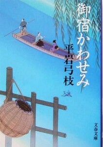 御宿かわせみ　新装版 （文春文庫） 平岩弓枝／著