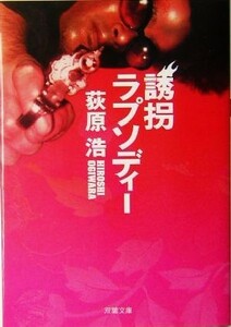 誘拐ラプソディー 双葉文庫／荻原浩(著者)