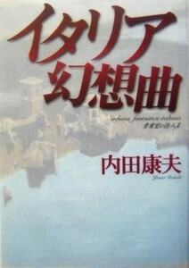 イタリア幻想曲　貴賓室の怪人２ 貴賓室の怪人２／内田康夫(著者)