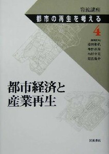 岩波講座　都市の再生を考える(第４巻) 都市経済と産業再生／植田和弘(編者),神野直彦(編者),西村幸夫(編者),間宮陽介(編者)