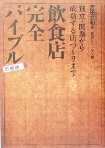 飲食店完全バイブル 独立・開業から成功する店づくりまで／吉田文和(著者),日経レストラン編集部(編者)