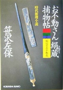 お不動さん絹蔵捕物帖 光文社時代小説文庫／笹沢左保(著者)