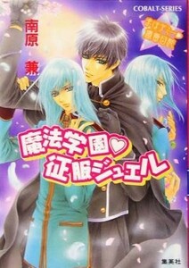 魔法学園　征服ジュエル まほデミー週番日誌 コバルト文庫／南原兼(著者)