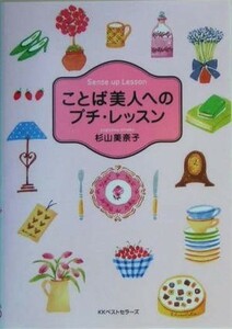 ことば美人へのプチ・レッスン ワニ文庫／杉山美奈子(著者)