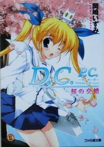 Ｄ．Ｃ．Ｐ．Ｃ．　ダ・カーポ　プラスコミュニケーション 桜の交錯 ファミ通文庫／岡崎いずみ(著者)