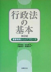 行政法の基本 重要判例からのアプローチ／北村和生(著者),佐伯彰洋(著者),佐藤英世(著者),高橋明男(著者)