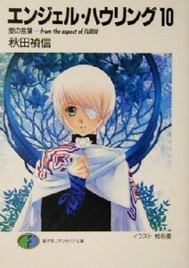 エンジェル・ハウリング(１０) 愛の言葉　ｆｒｏｍ　ｔｈｅ　ａｓｐｅｃｔ　ｏｆ　ＦＵＲＩＵ 富士見ファンタジア文庫／秋田禎信(著者)