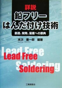 詳説鉛フリーはんだ付け技術　創造、開発、量産への原典 末次憲一郎／編著