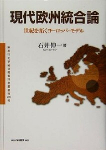 現代欧州統合論 世紀を拓くヨーロッパ・モデル 神奈川大学経済貿易研究叢書第２０号／石井伸一(著者)