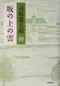 坂の上の雲(４)／司馬遼太郎(著者)