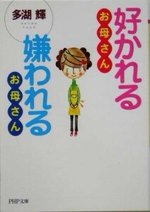 好かれるお母さん嫌われるお母さん ＰＨＰ文庫／多湖輝(著者)