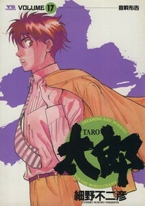 太郎（ＴＡＲＯ）(１７) 宣戦布告 ヤングサンデーＣ／細野不二彦(著者)