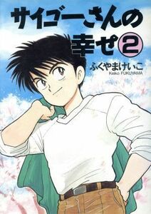 サイゴーさんの幸せ（新書館版）(２) ウィングスＣ／ふくやまけいこ(著者)