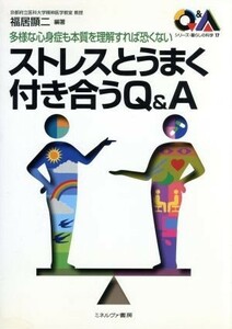 ストレスとうまく付き合うＱ＆Ａ 多様な心身症も本質を理解すれば恐くない シリーズ・暮らしの科学１７／福居顕二(著者)