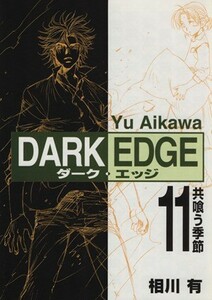 ＤＡＲＫ　ＥＤＧＥ　　１１ （電撃コミックス） 相川　有　著