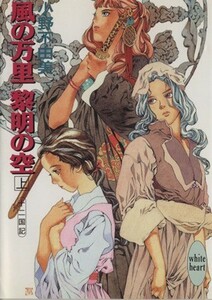 風の万里　黎明の空(上) 十二国記 講談社Ｘ文庫ホワイトハート／小野不由美(著者)