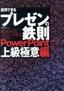 説得できるプレゼンの鉄則　ＰｏｗｅｒＰｏｉｎｔ上級極意編(ＰｏｗｅｒＰｏｉｎｔ上級極意編) 勝負をかけるプレゼン資料はこう作る／山崎