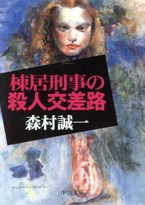 棟居刑事の殺人交差路 中公文庫／森村誠一(著者)