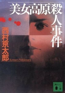 美女高原殺人事件 講談社文庫／西村京太郎(著者)