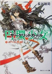 円環少女(１) バベル再臨 角川スニーカー文庫／長谷敏司(著者)