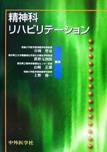 精神科リハビリテーション／谷岡哲也，眞野元四郎，山崎正雄，上野修一【編】