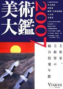 美術大鑑(２００７年版)／ビジョン企画出版社編集部【編】