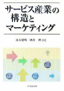 サービス産業の構造とマーケティング／南方建明，酒井理【著】