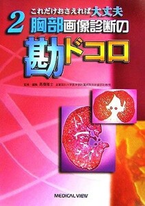 胸部画像診断の勘ドコロ これだけおさえれば大丈夫２／高橋雅士【監修・編】