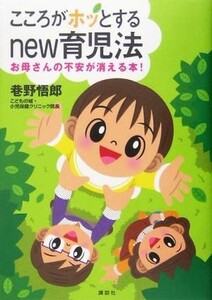 こころがホッとするｎｅｗ育児法 お母さんの不安が消える本！／巷野悟郎(著者)