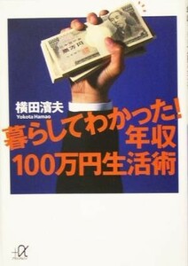 暮らしてわかった！年収１００万円生活術 （講談社＋α文庫） 横田浜夫／〔著〕