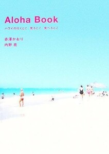 Ａｌｏｈａ　Ｂｏｏｋ ハワイの行くとこ、見るとこ、食べるとこ／赤澤かおり，内野亮【著】