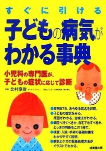 すぐに引ける　子どもの病気がわかる事典 小児科の専門医が、子どもの症状に応じて診断／北村享俊【監修】