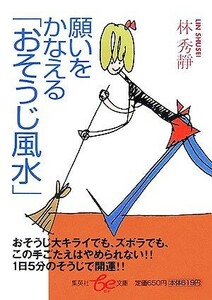 願いをかなえる「おそうじ風水」 集英社ｂｅ文庫／林秀靜【著】