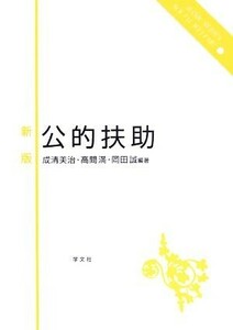 新版　公的扶助 ベーシックシリーズ　ソーシャルウェルフェア６／成清美治，高間満，岡田誠【編著】